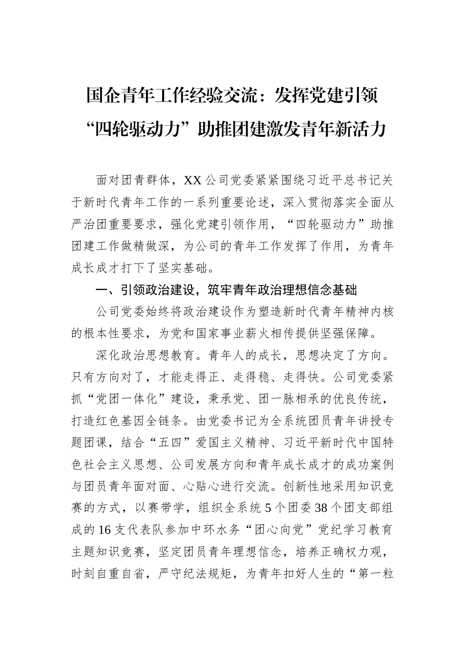 国企青年工作经验交流：发挥党建引领“四轮驱动力”助推团建激发青年新活力_第1页