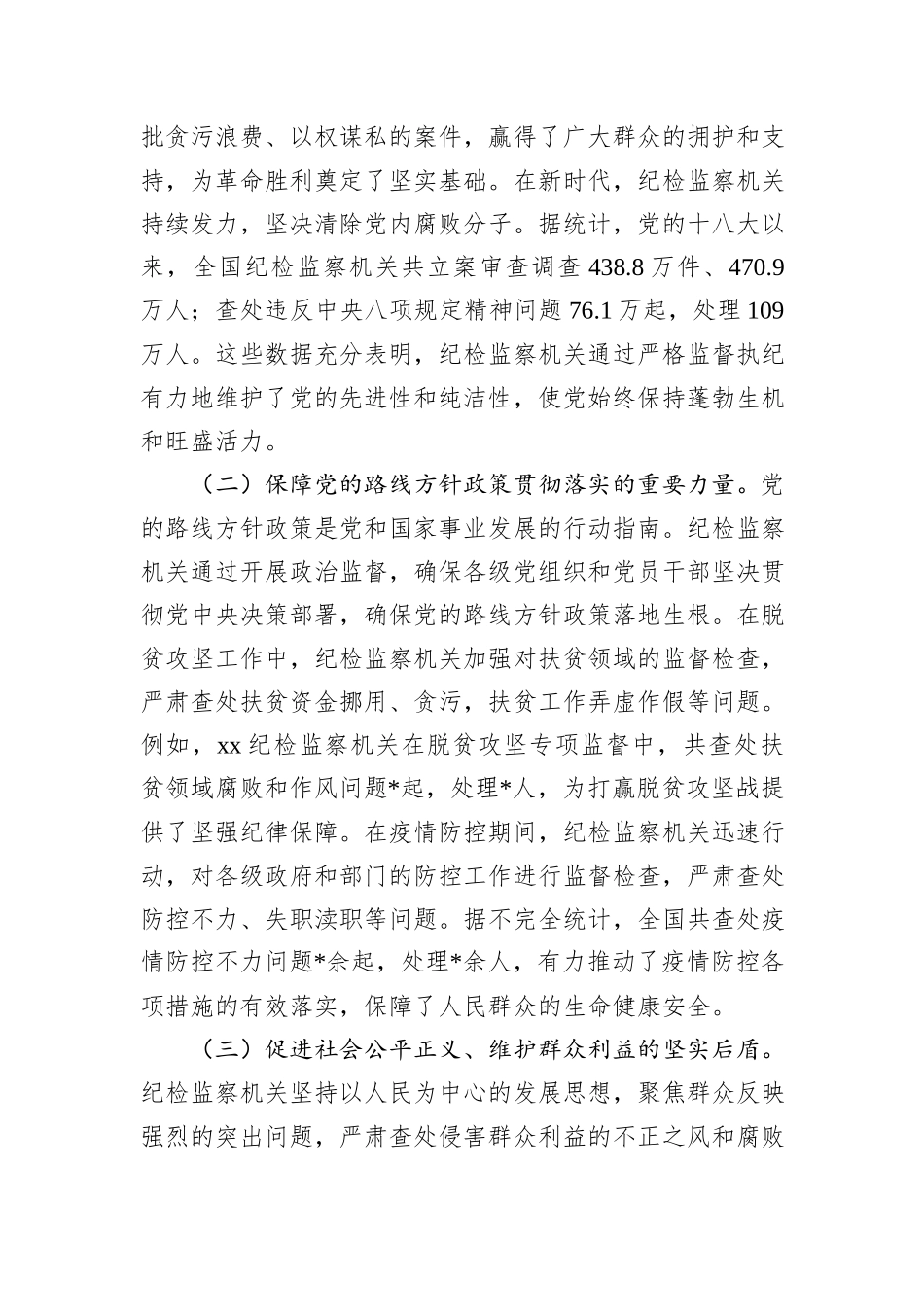纪检专题党课：牢记使命担当，书写纪检监察新篇章_第2页