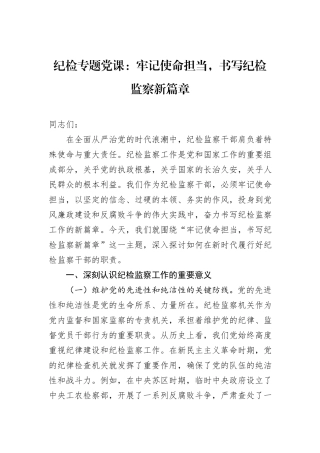 纪检专题党课：牢记使命担当，书写纪检监察新篇章