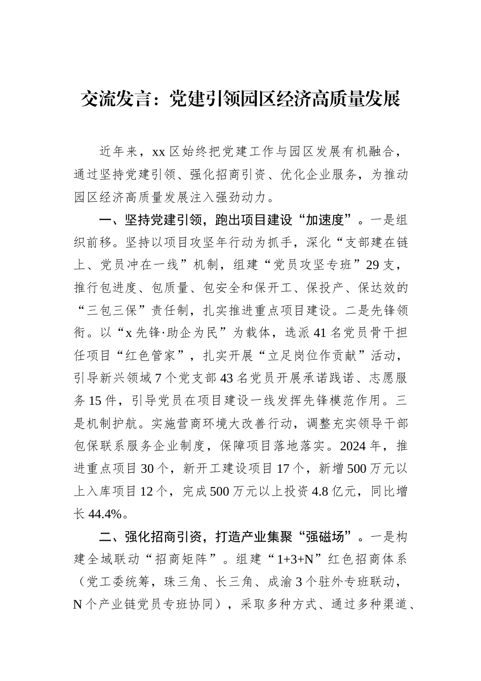 交流发言：党建引领园区经济高质量发展_第1页