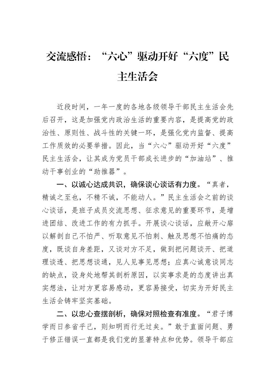 交流感悟：“六心”驱动开好“六度”民主生活会_第1页