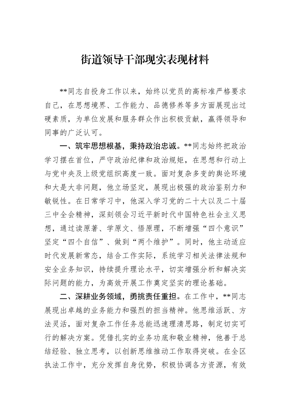 街道领导干部现实表现材料_第1页