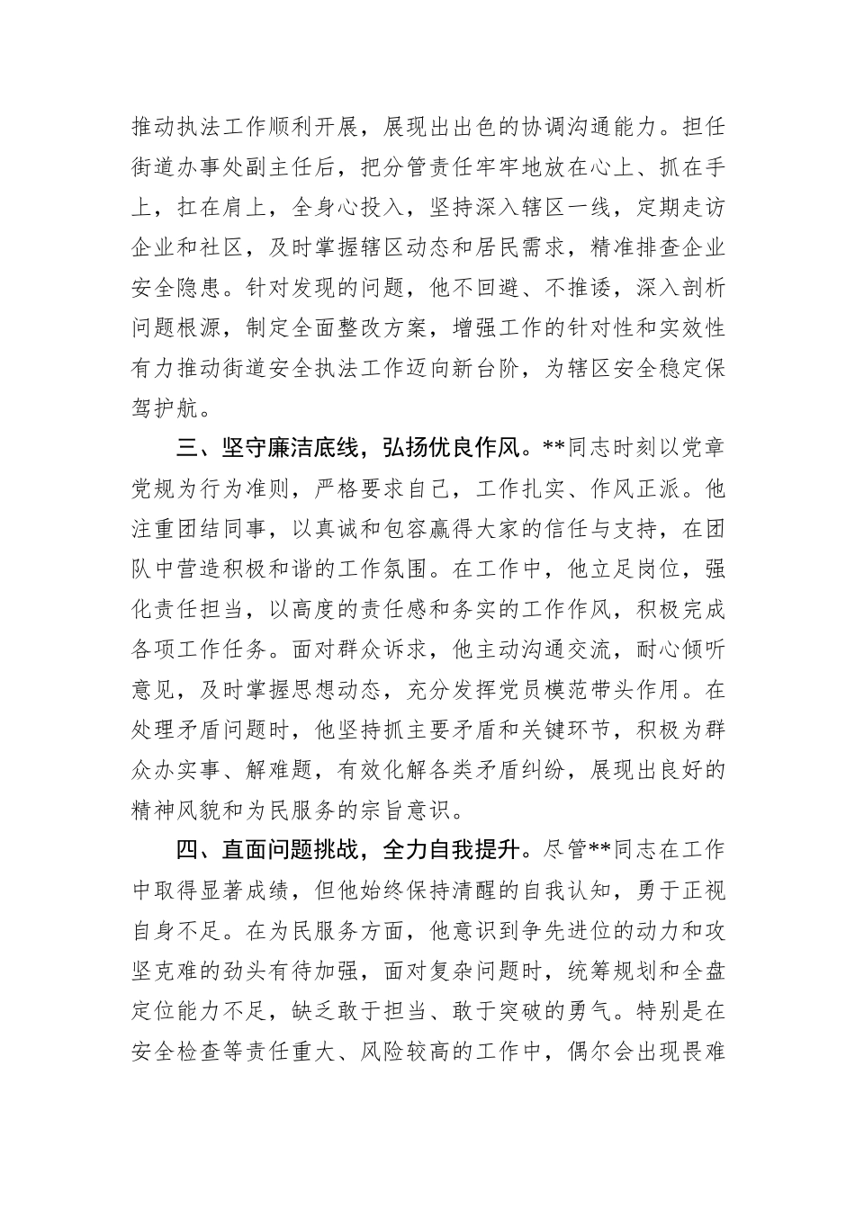街道领导干部现实表现材料_第2页