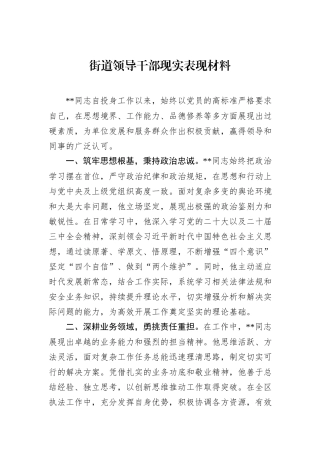 街道领导干部现实表现材料