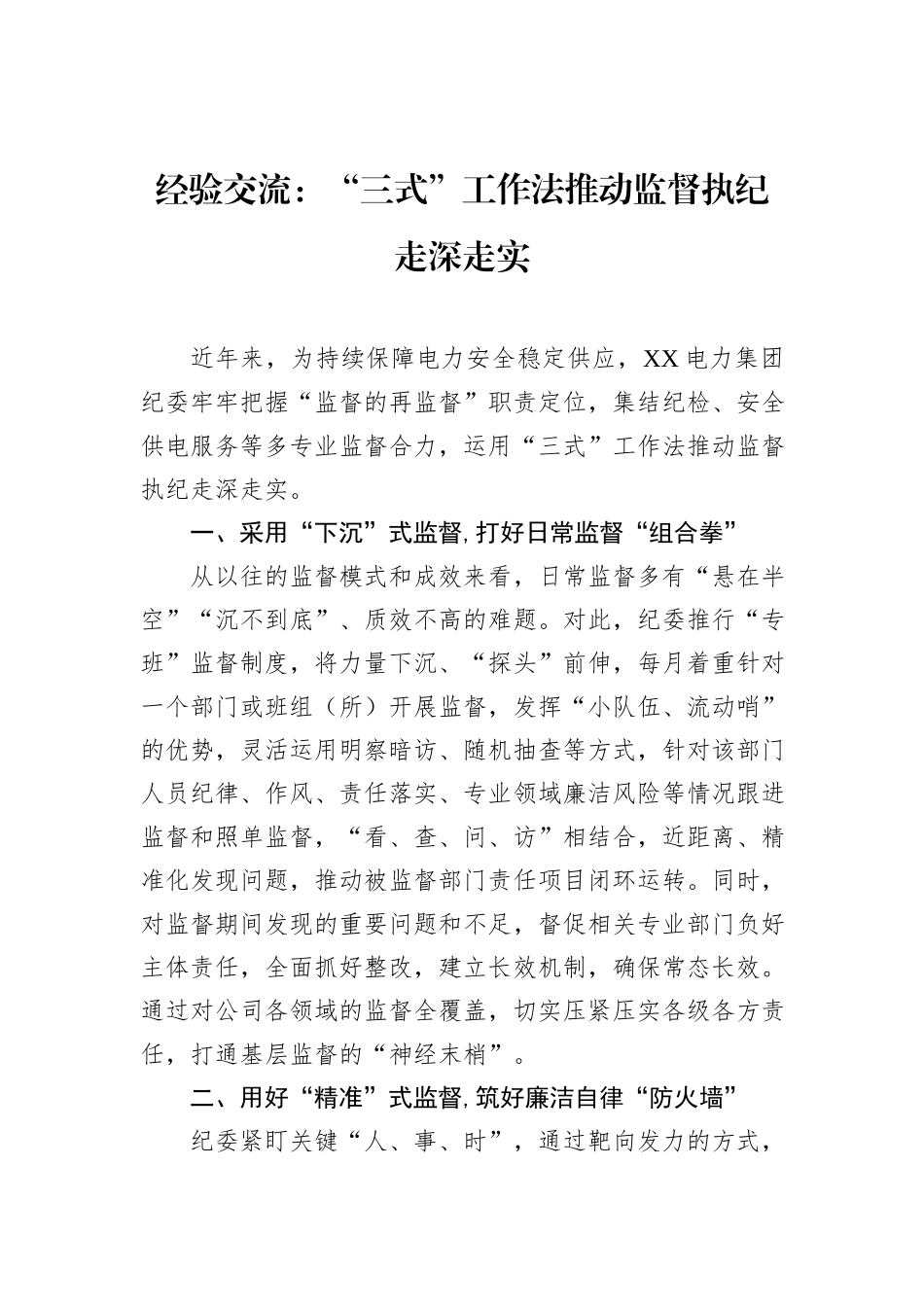 经验交流：“三式”工作法推动监督执纪走深走实_第1页