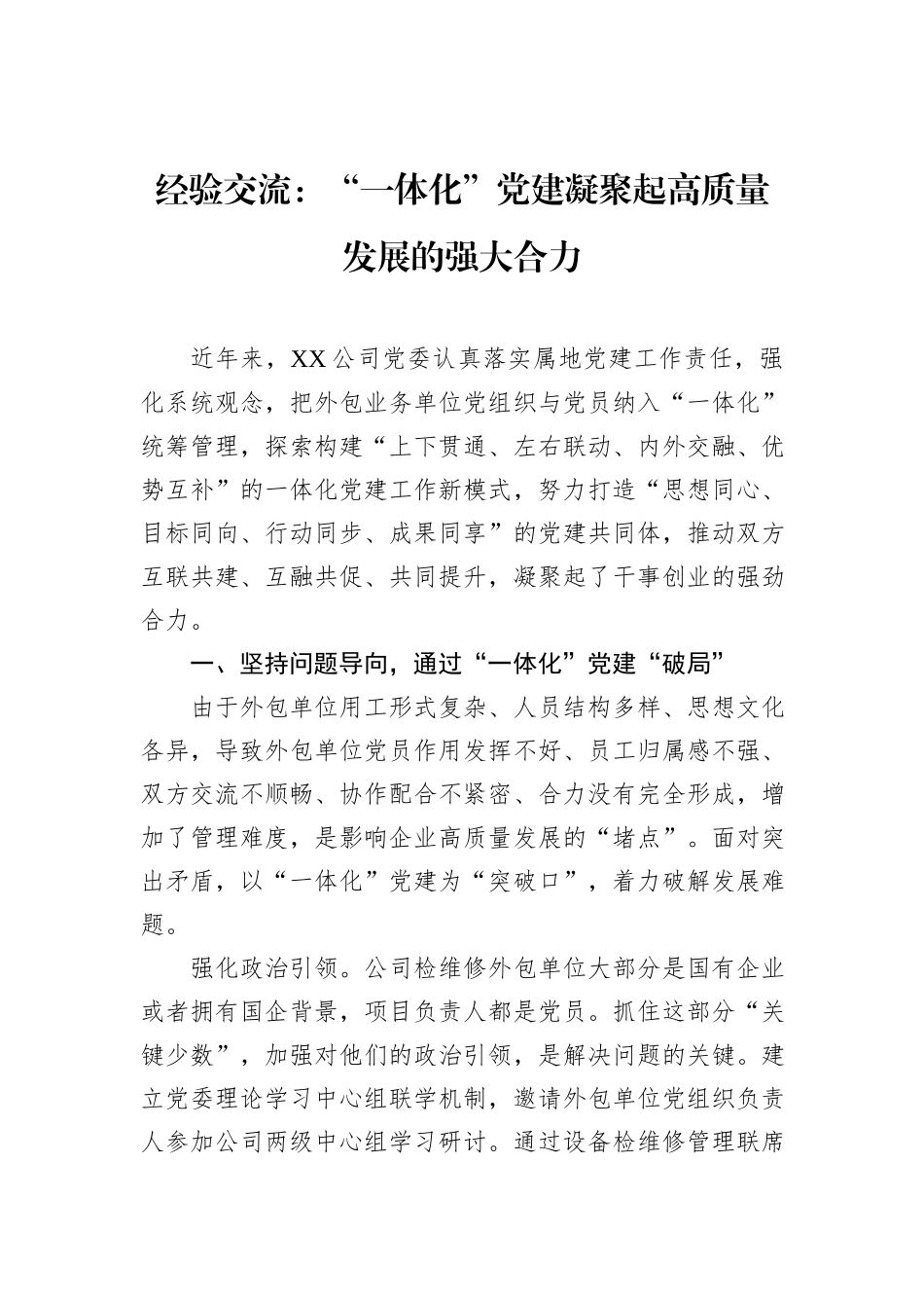 经验交流：“一体化”党建凝聚起高质量发展的强大合力_第1页