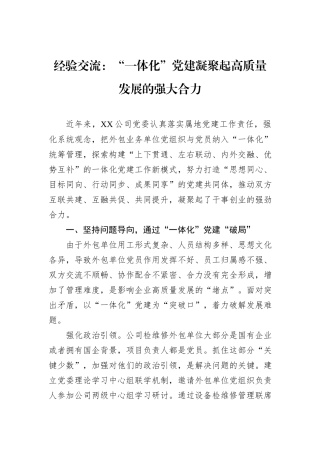 经验交流：“一体化”党建凝聚起高质量发展的强大合力