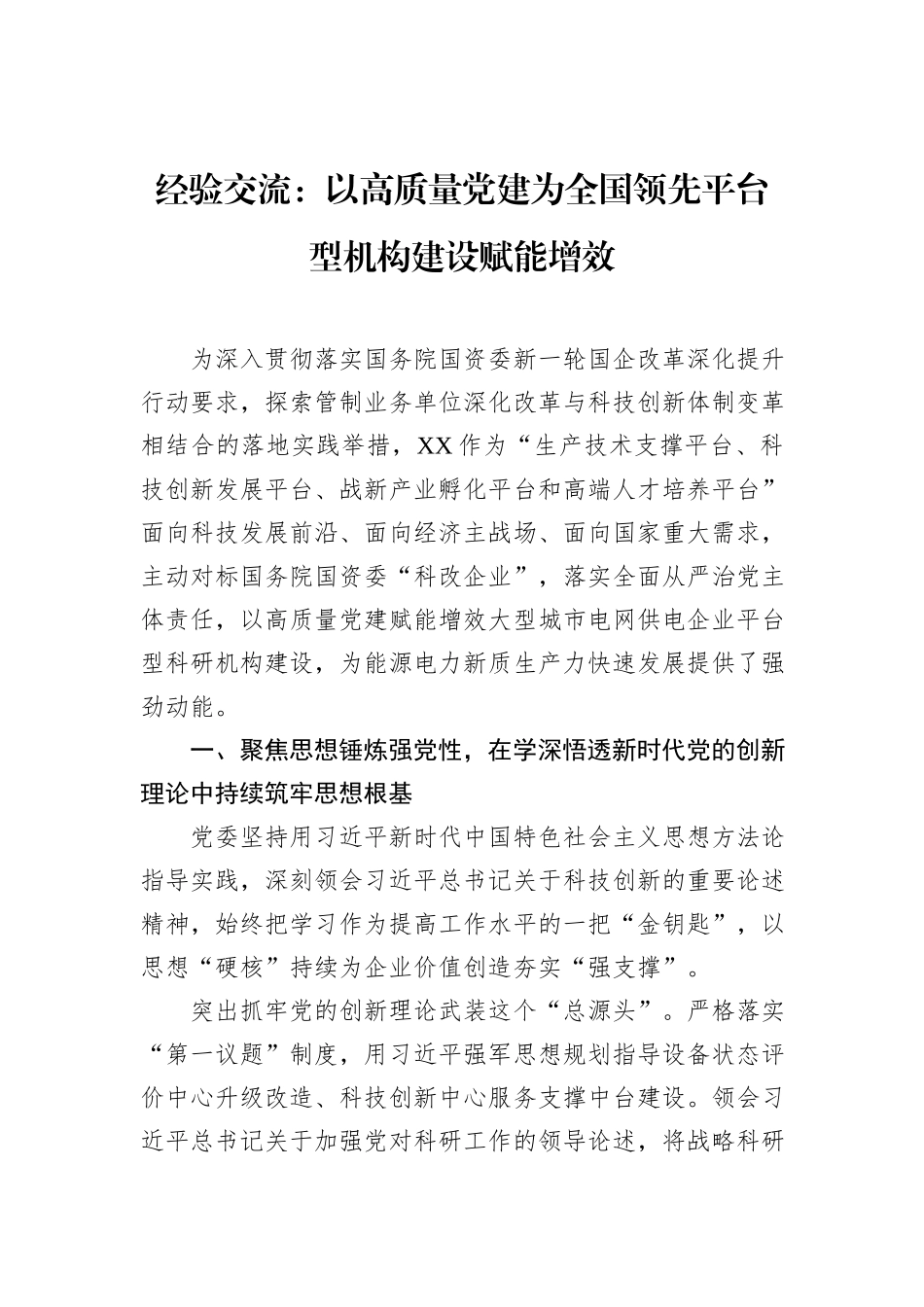 经验交流：以高质量党建为全国领先平台型机构建设赋能增效_第1页