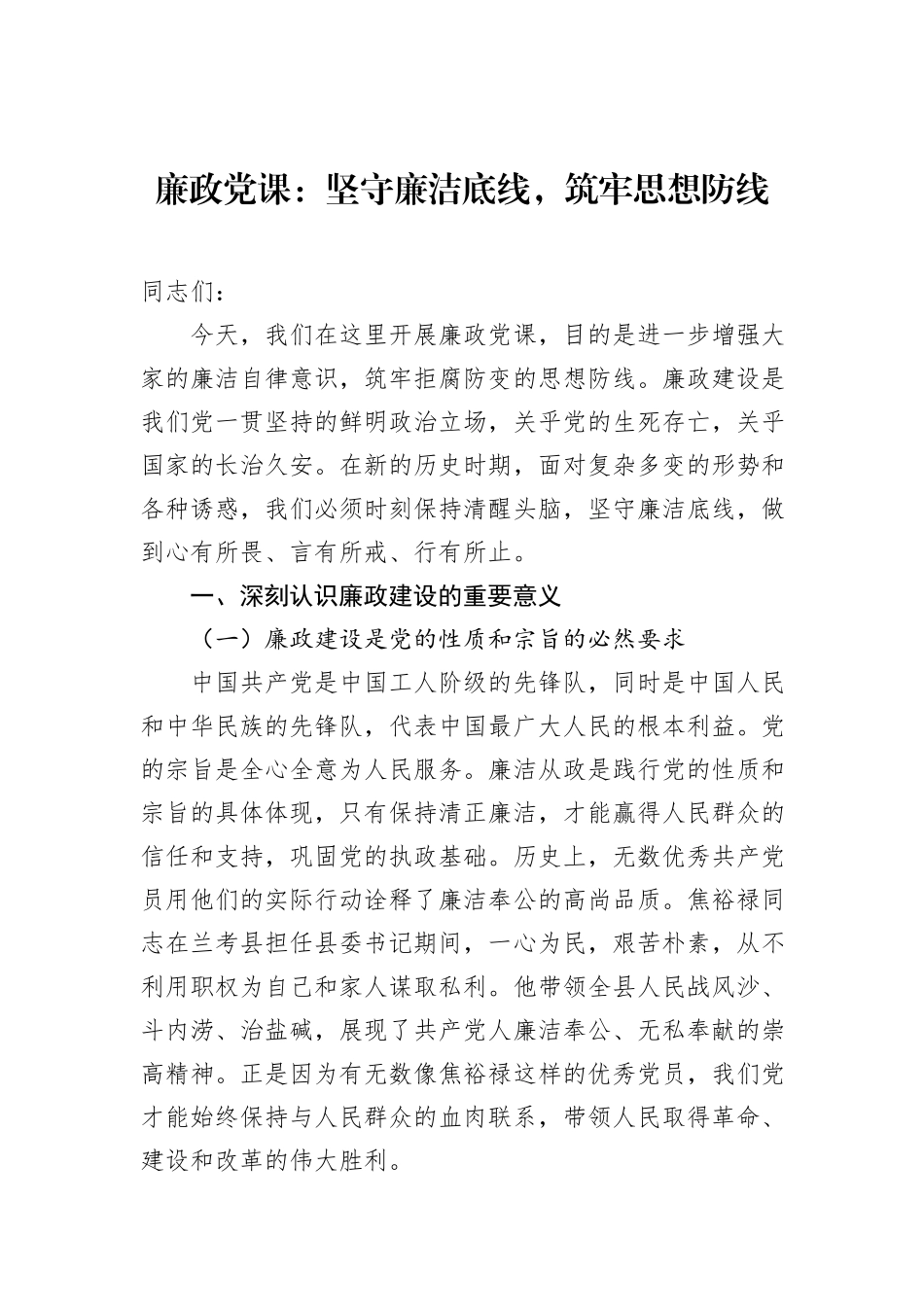 廉政党课：坚守廉洁底线，筑牢思想防线_第1页