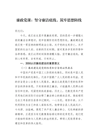 廉政党课：坚守廉洁底线，筑牢思想防线