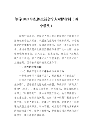 领导2024年组织生活会个人对照材料（四个带头）