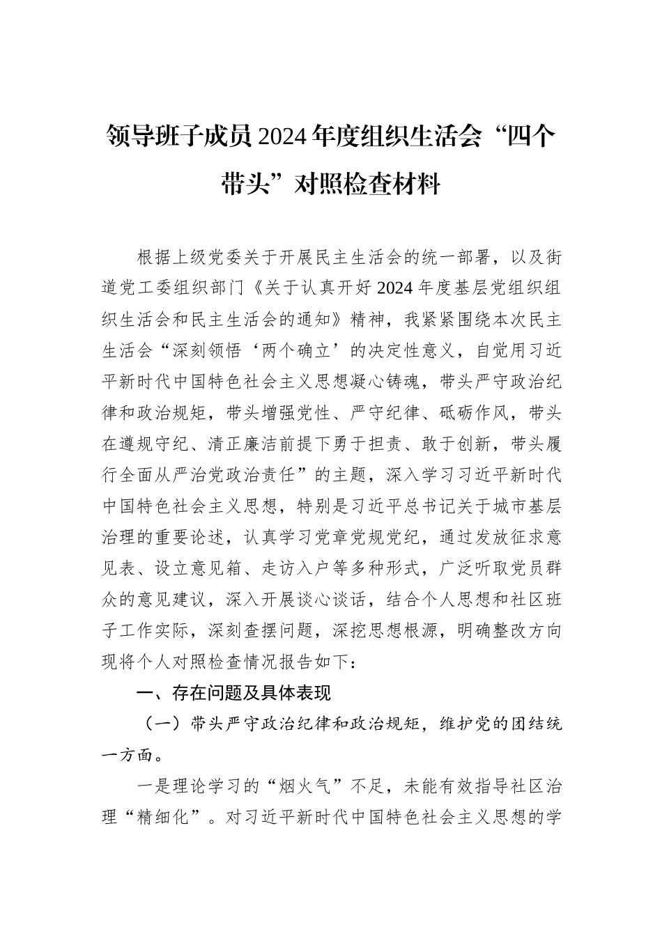 领导班子成员2024年度组织生活会“四个带头”对照检查材料_第1页