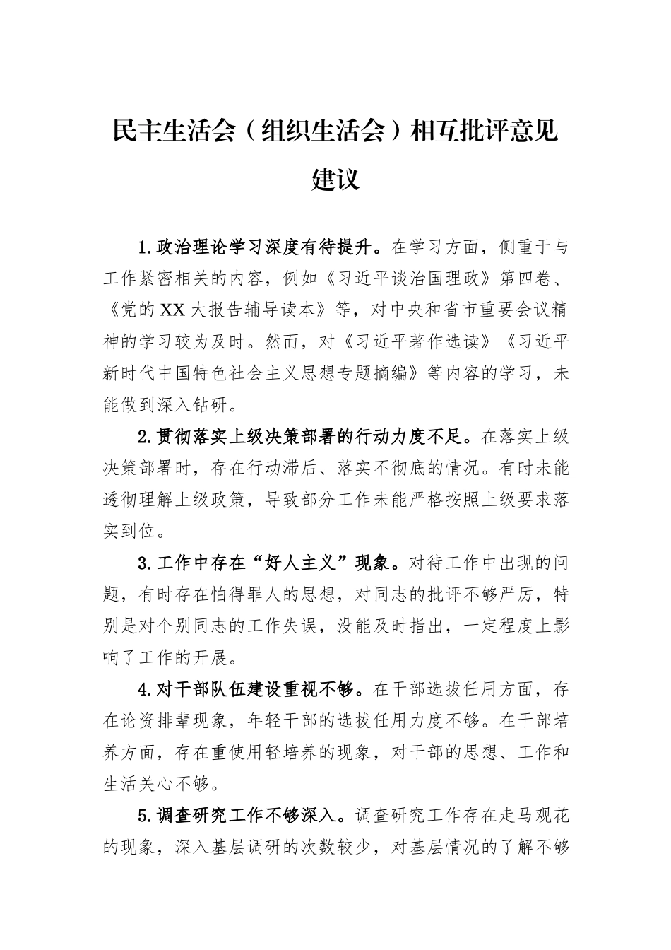 民主生活会（组织生活会）相互批评意见建议_第1页