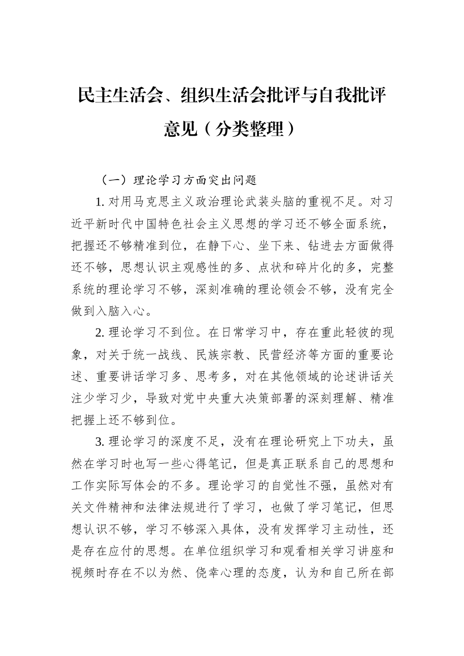 民主生活会、组织生活会批评与自我批评意见（分类整理）_第1页