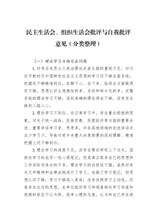 民主生活会、组织生活会批评与自我批评意见（分类整理）