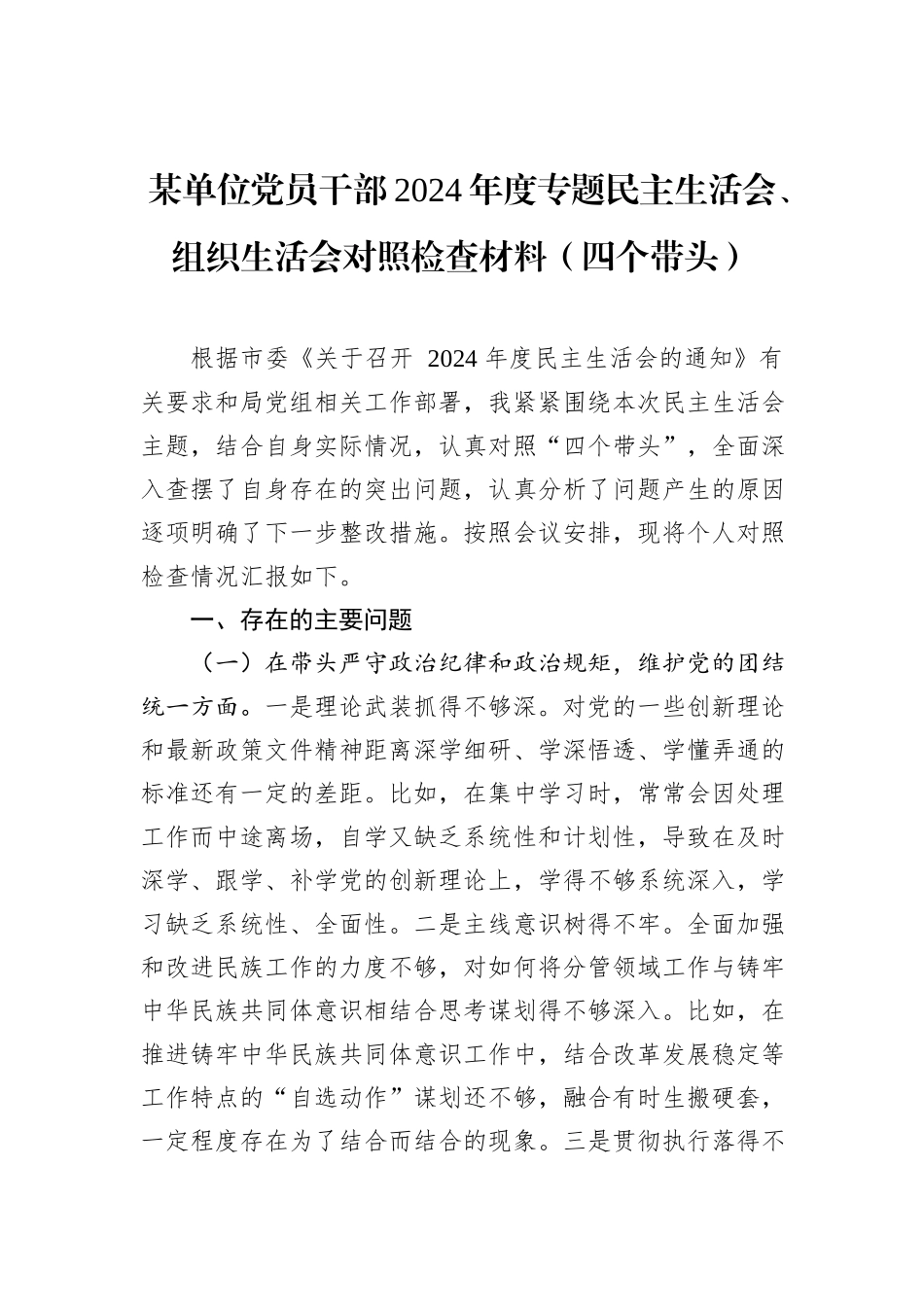 某单位党员干部2024年度专题民主生活会、组织生活会对照检查材料（四个带头）_第1页
