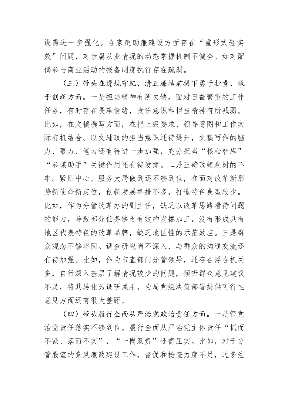 某单位党员干部2024年度专题民主生活会、组织生活会对照检查材料（四个带头）_第3页