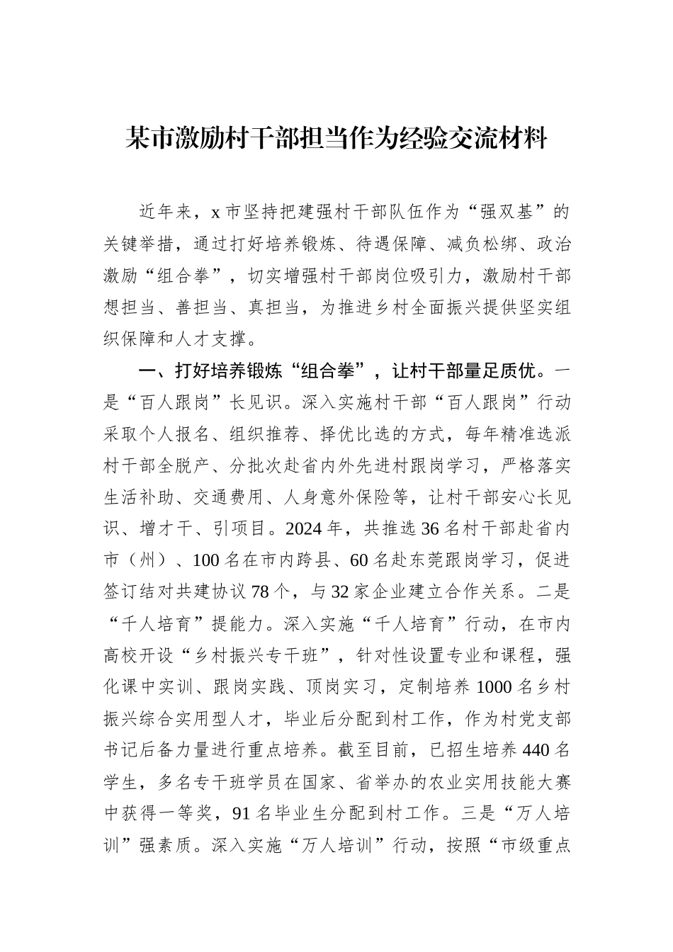 某市激励村干部担当作为经验交流材料_第1页