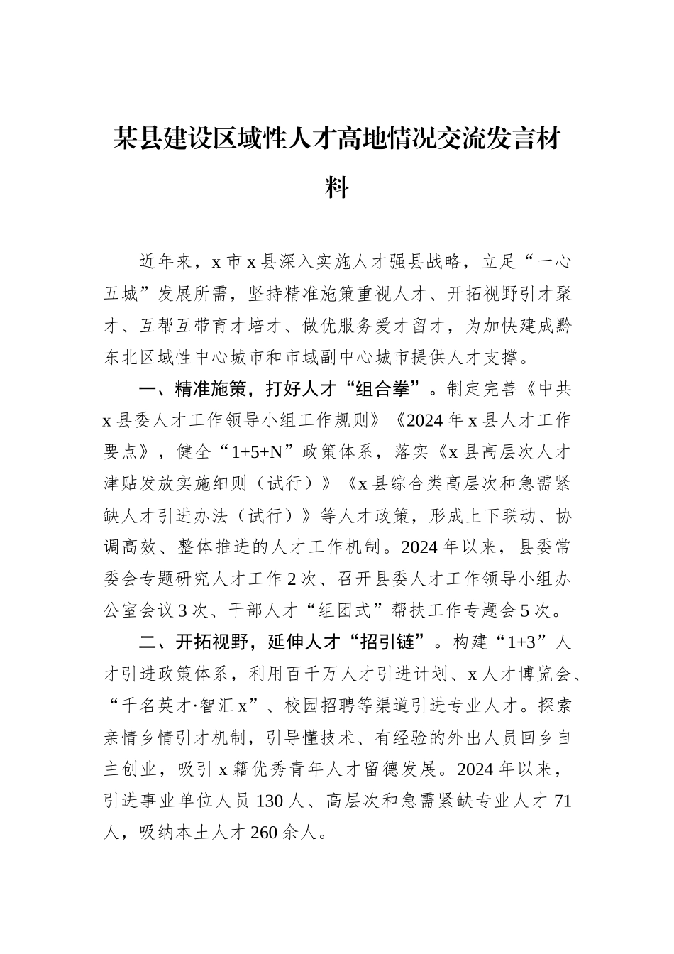 某县建设区域性人才高地情况交流发言材料_第1页