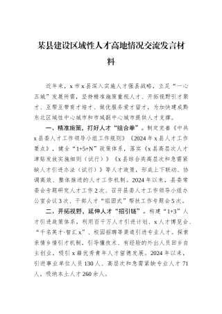 某县建设区域性人才高地情况交流发言材料