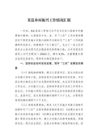 某县乡村振兴工作情况汇报