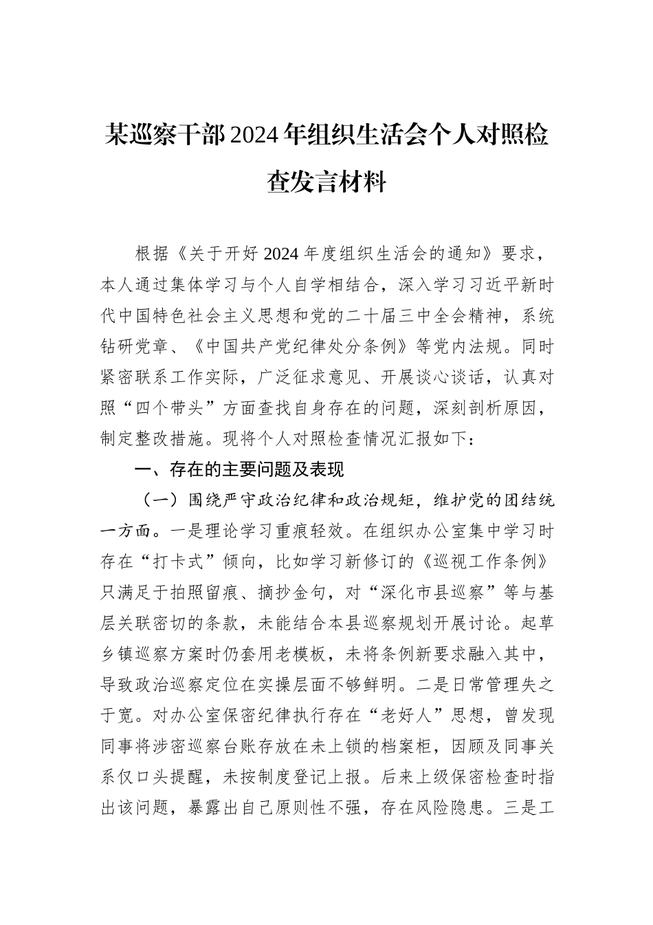 某巡察干部2024年组织生活会个人对照检查发言材料_第1页