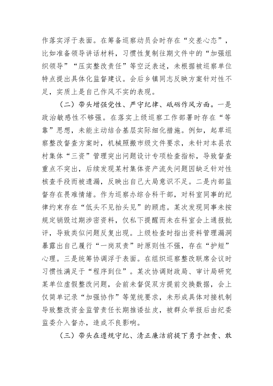 某巡察干部2024年组织生活会个人对照检查发言材料_第2页