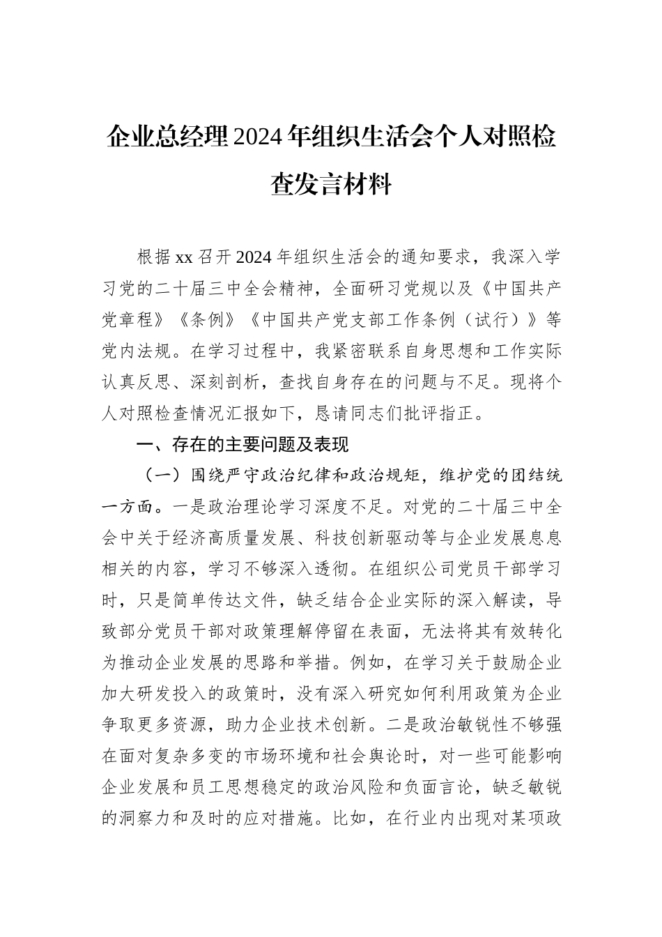 企业总经理2024年组织生活会个人对照检查发言材料_第1页
