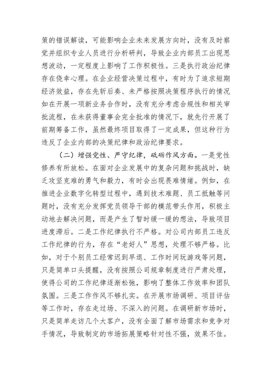 企业总经理2024年组织生活会个人对照检查发言材料_第2页