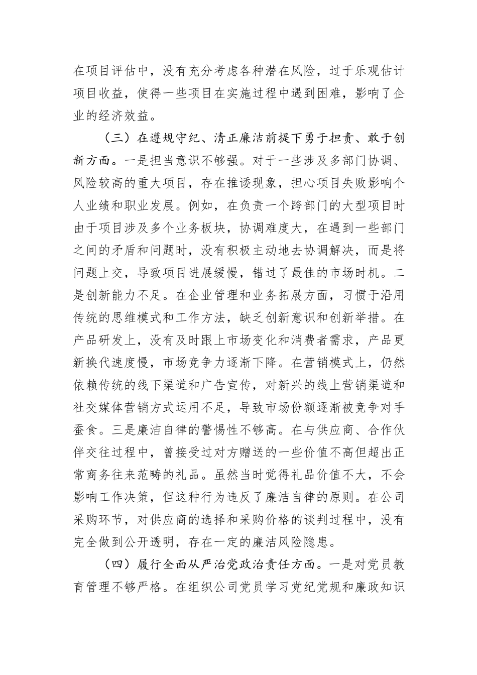 企业总经理2024年组织生活会个人对照检查发言材料_第3页