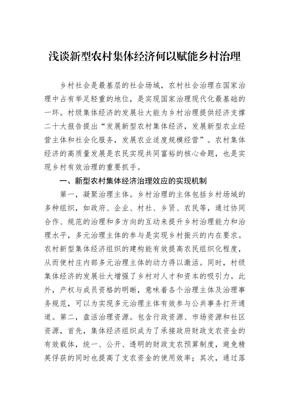 浅谈新型农村集体经济何以赋能乡村治理_第1页