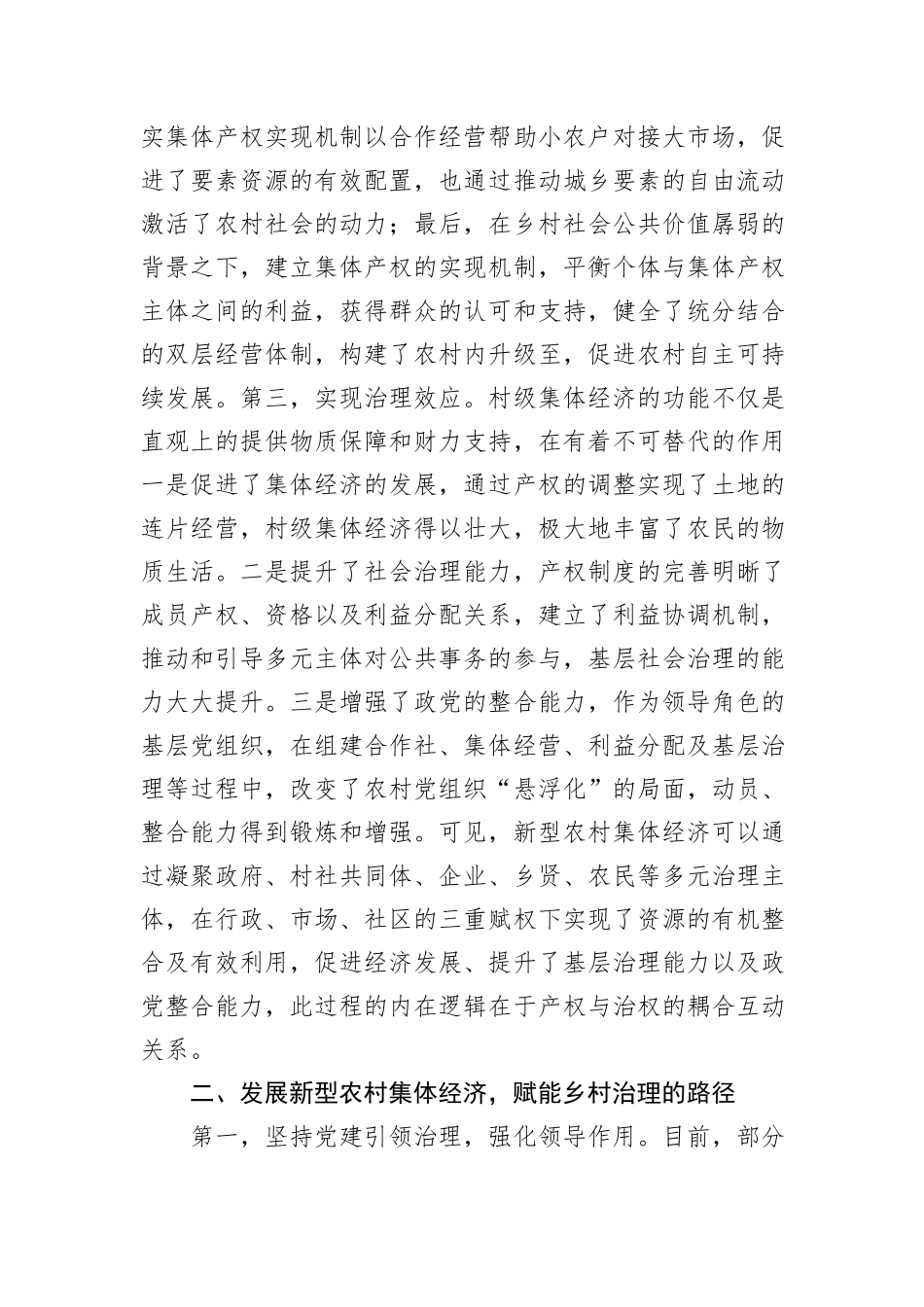 浅谈新型农村集体经济何以赋能乡村治理_第2页