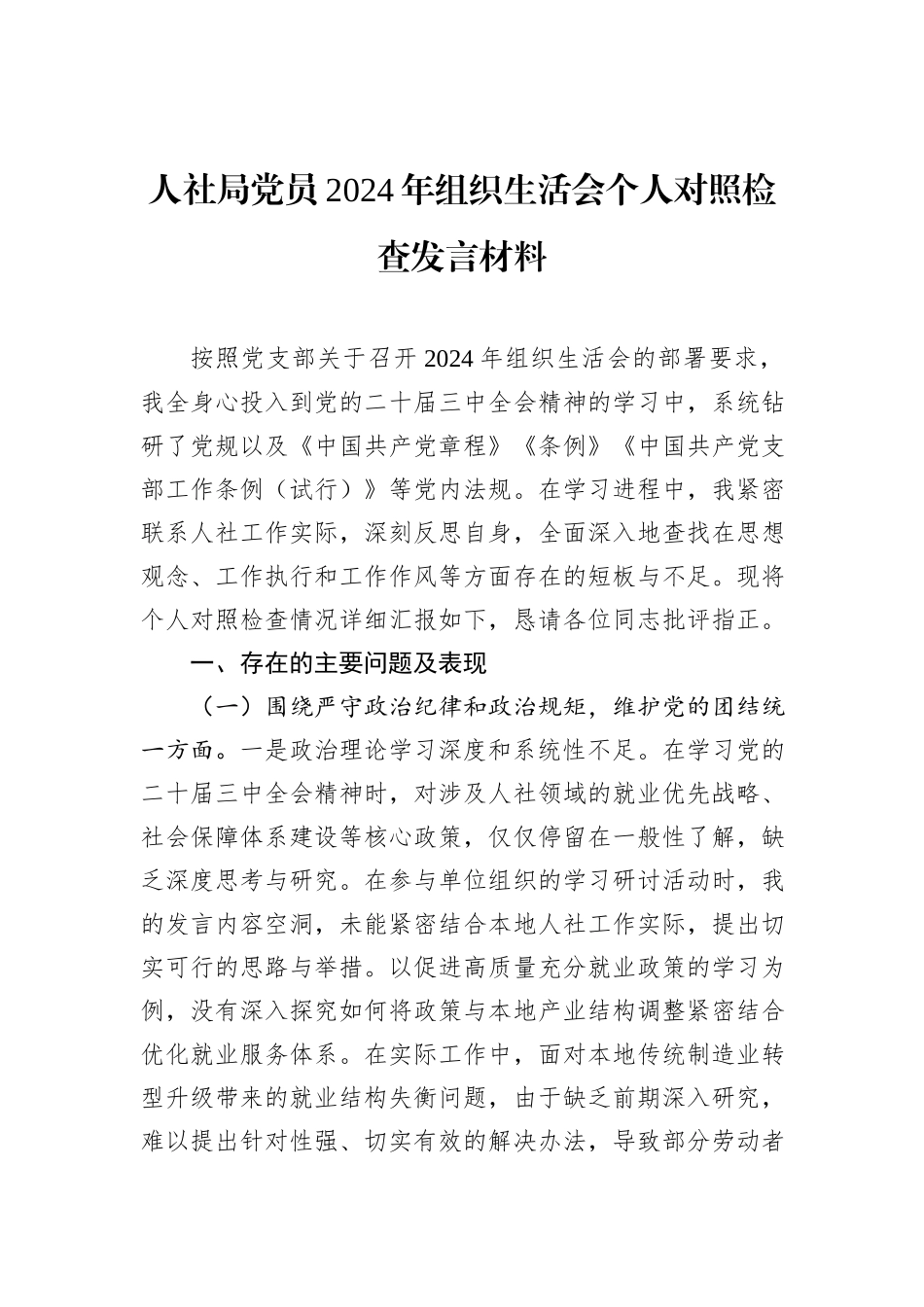 人社局党员2024年组织生活会个人对照检查发言材料_第1页