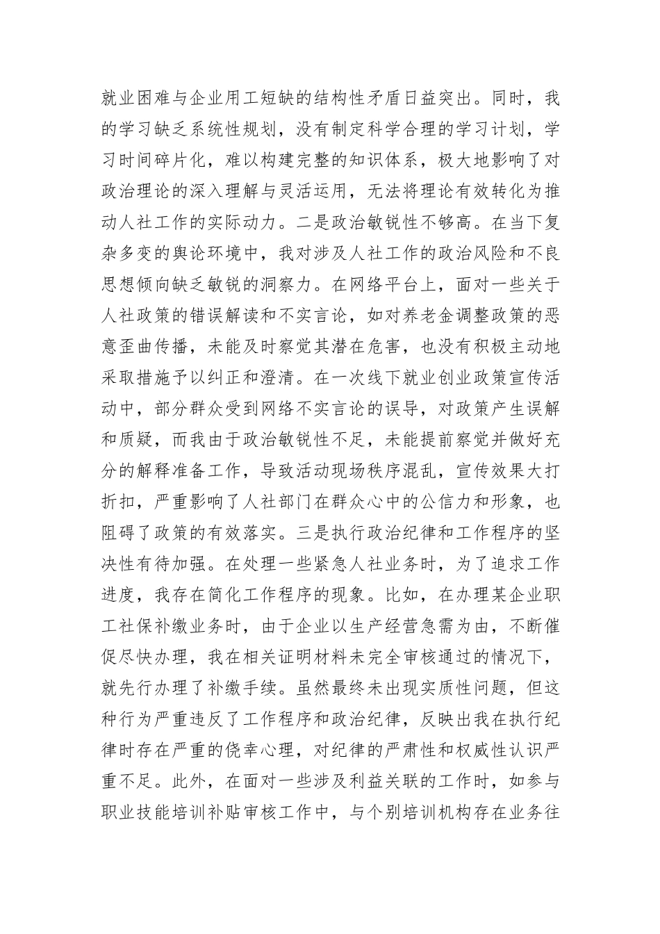 人社局党员2024年组织生活会个人对照检查发言材料_第2页