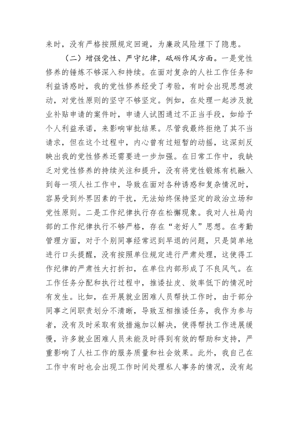 人社局党员2024年组织生活会个人对照检查发言材料_第3页