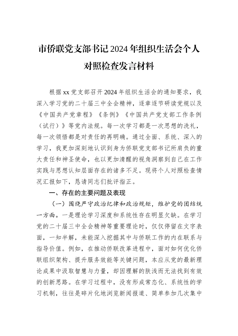 市侨联党支部书记2024年组织生活会个人对照检查发言材料_第1页