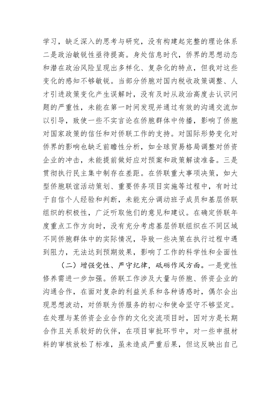 市侨联党支部书记2024年组织生活会个人对照检查发言材料_第2页