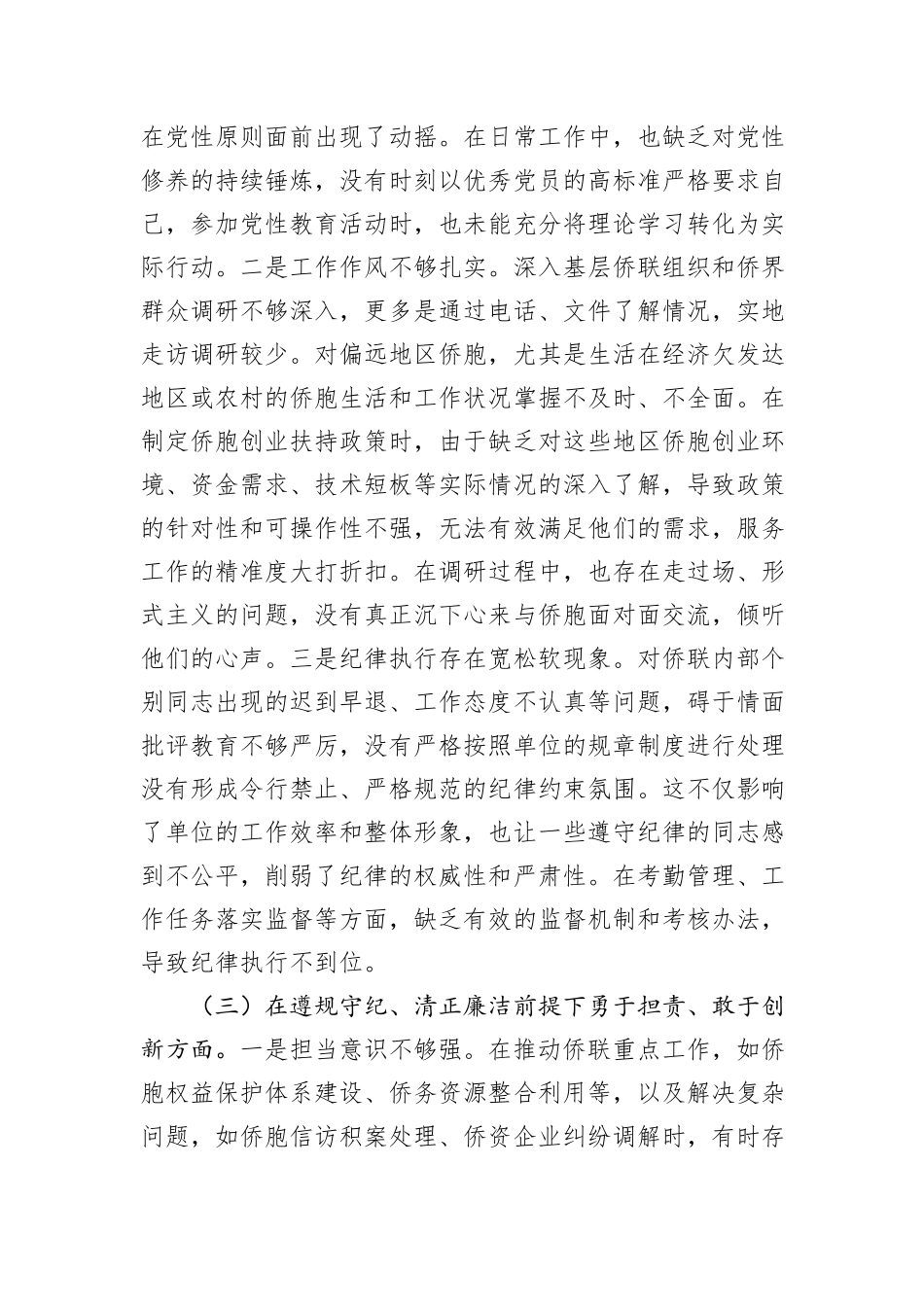 市侨联党支部书记2024年组织生活会个人对照检查发言材料_第3页