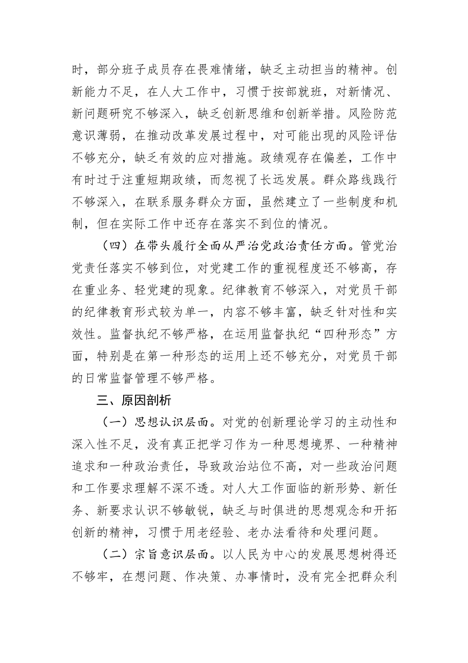 市人大领导班子2024年民主生活会会后综合情况报告_第3页
