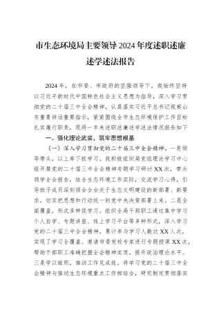 市生态环境局主要领导2024年度述职述廉述学述法报告