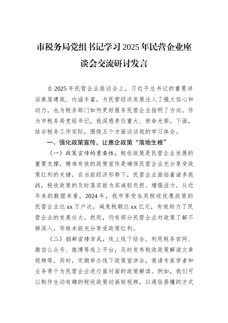 市税务局党组书记学习2025年民营企业座谈会交流研讨发言_第1页