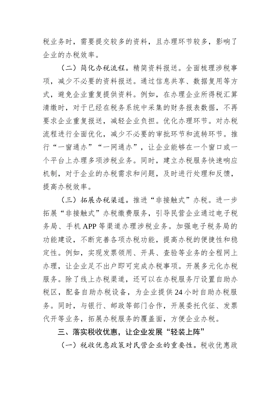 市税务局党组书记学习2025年民营企业座谈会交流研讨发言_第3页