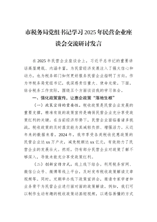 市税务局党组书记学习2025年民营企业座谈会交流研讨发言