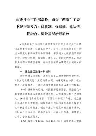 市委社会工作部部长、市委“两新”工委书记交流发言：优机制、强赋能、建队伍、促融合，提升基层治理质效