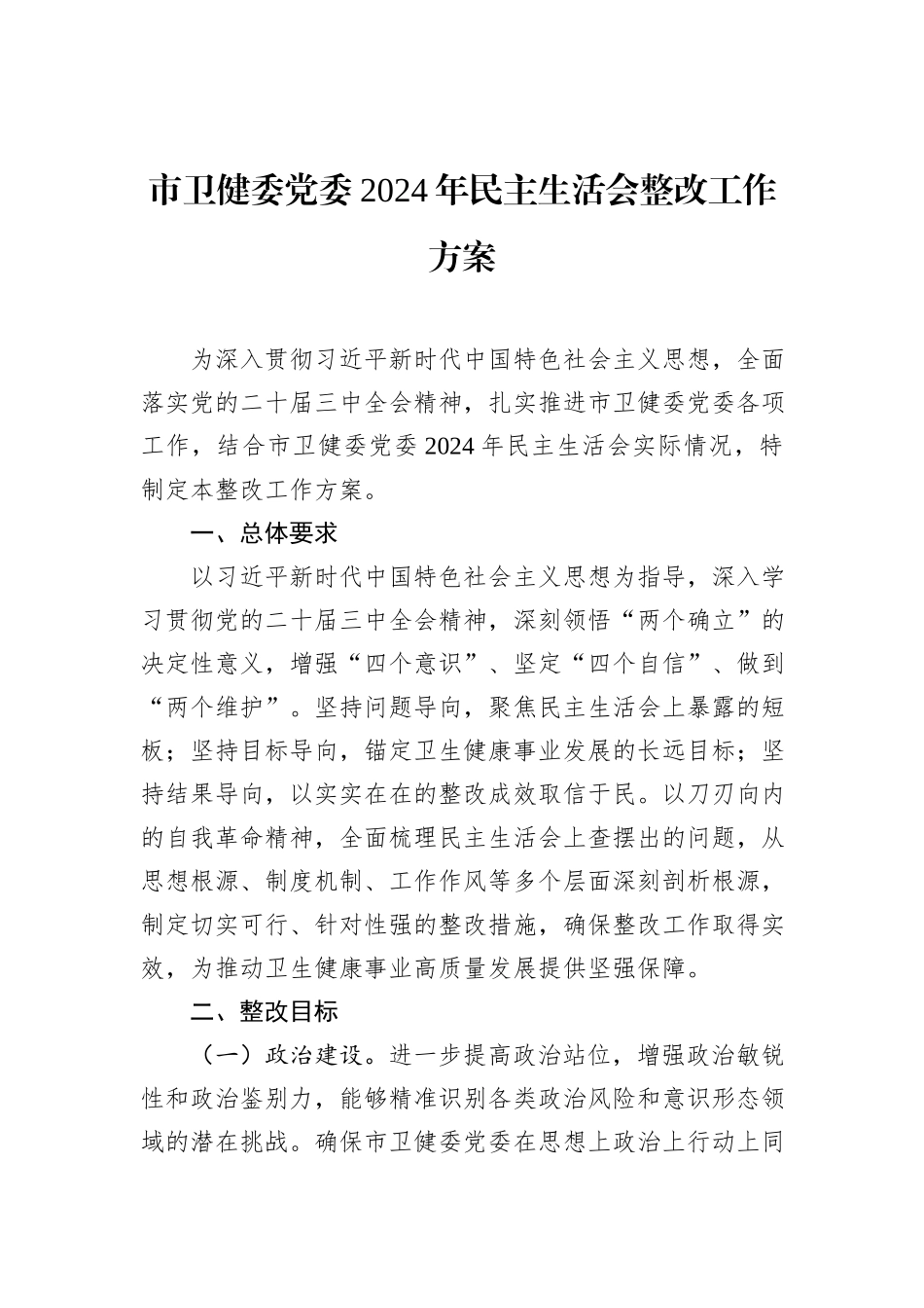 市卫健委党委2024年民主生活会整改工作方案_第1页