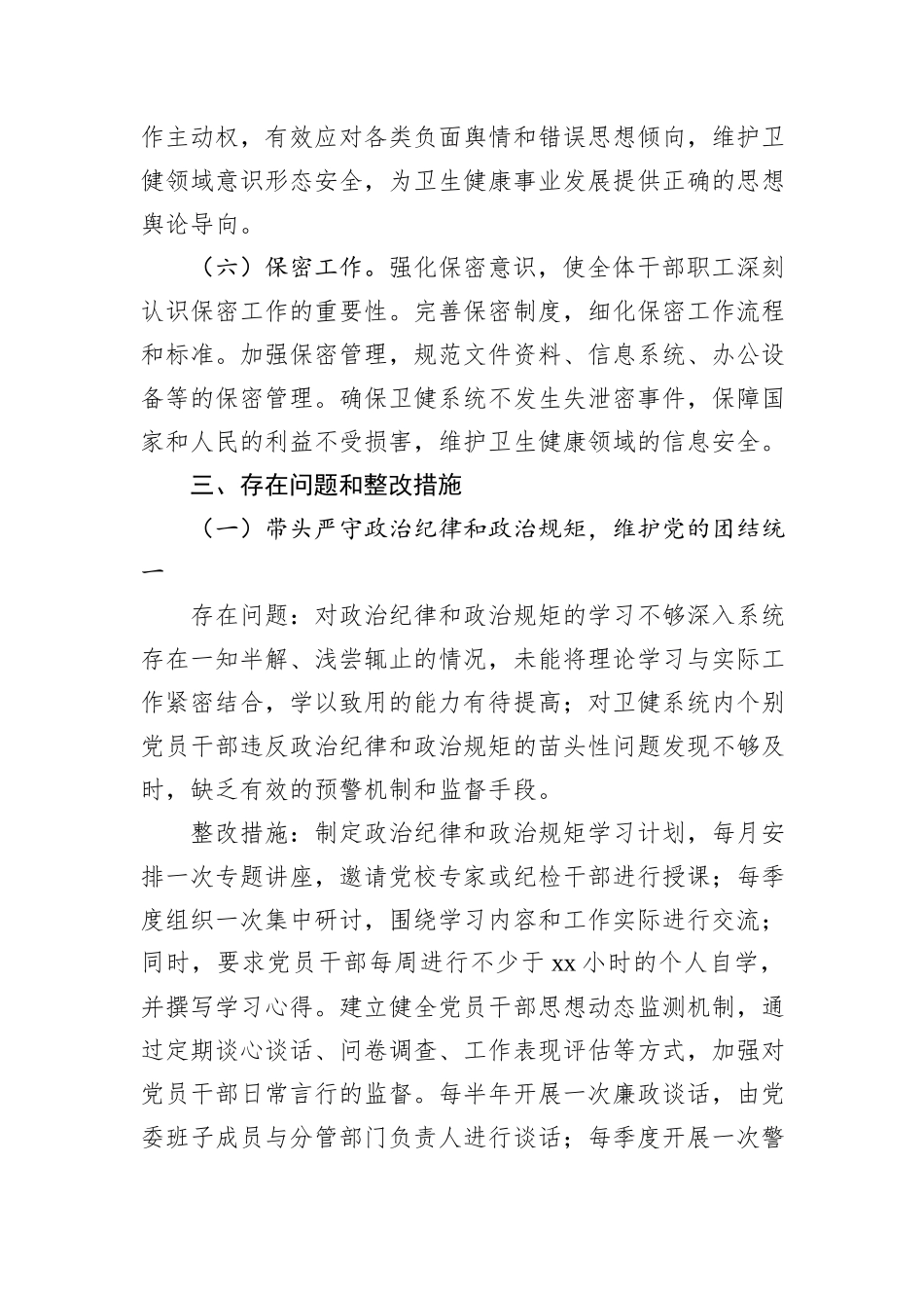 市卫健委党委2024年民主生活会整改工作方案_第3页