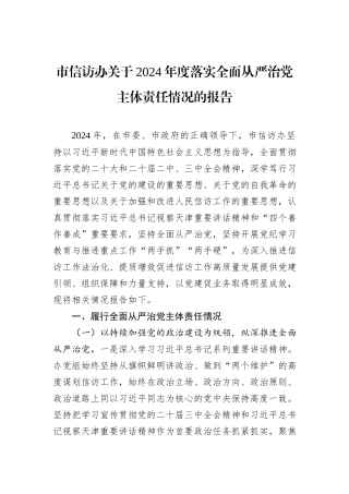 市信访办关于2024年度落实全面从严治党主体责任情况的报告