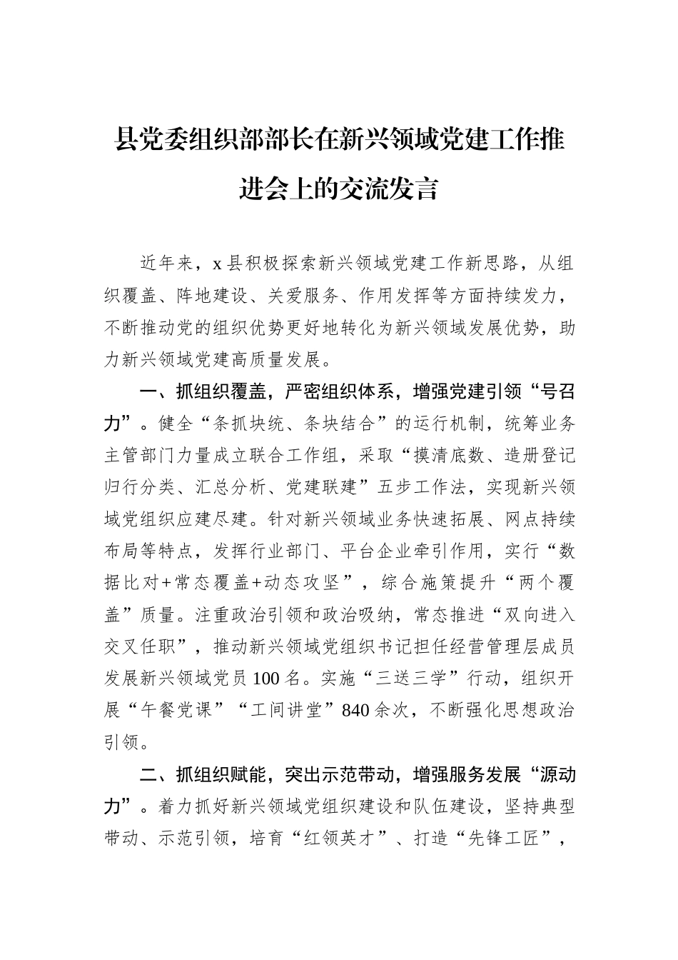 县党委组织部部长在新兴领域党建工作推进会上的交流发言_第1页