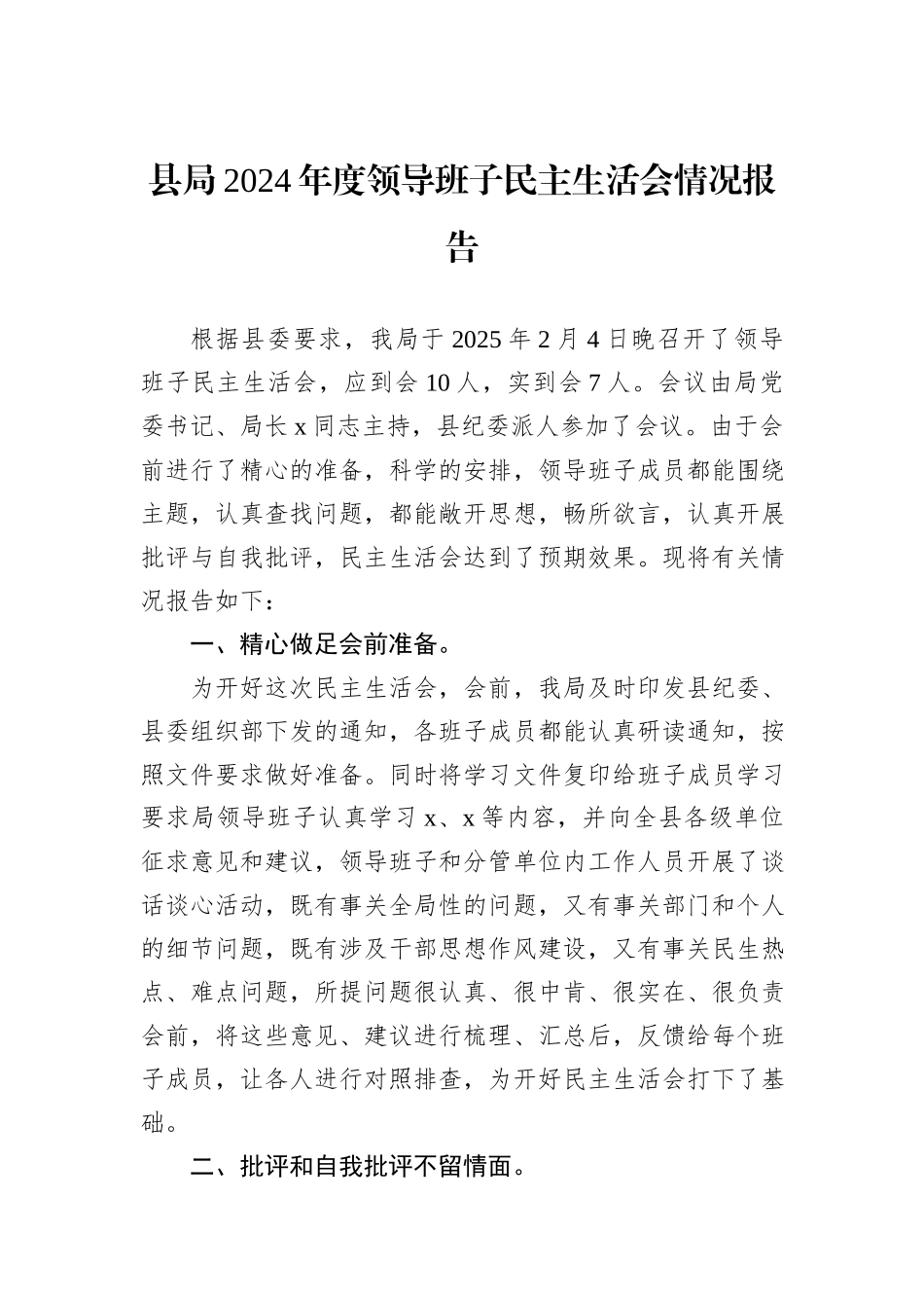 县局2024年度领导班子民主生活会情况报告_第1页