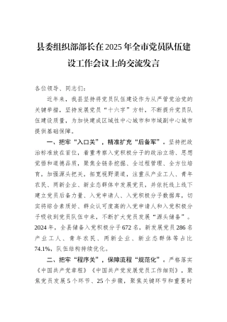 县委组织部部长在2025年全市党员队伍建设工作会议上的交流发言